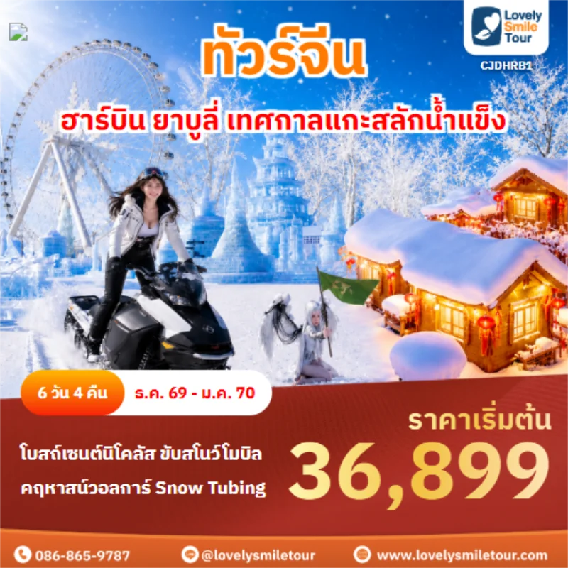 รหัสทัวร์ CJDHRB1 ทัวร์จีน ฮาร์บิน ยาบูลี่ เทศกาลแกะสลักน้ำแข็ง