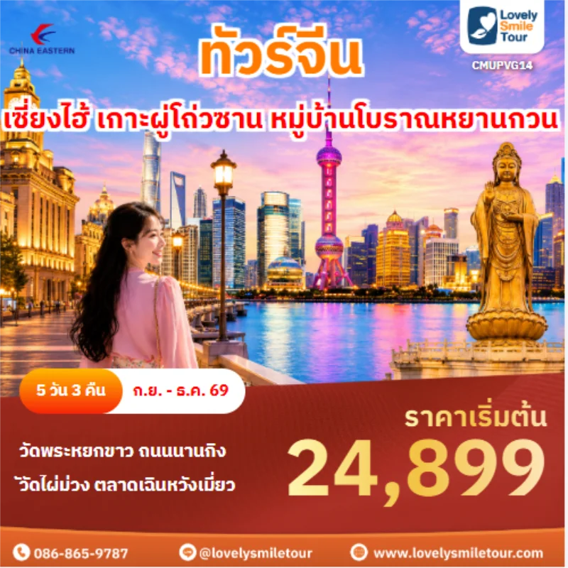 รหัสทัวร์ China-Tour-CMUPVG14 ทัวร์จีน เซี่ยงไฮ้ เกาะผู่โถ่วซาน หมู่บ้านโบราณหยานกวน