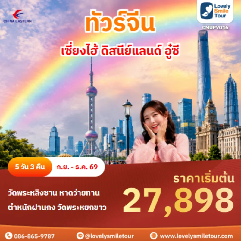 รหัสทึัวร์ CMUPVG16 ทัวร์จีนเซี่ยงไฮ้ ดิสนีย์แลนด์ อู๋ซี