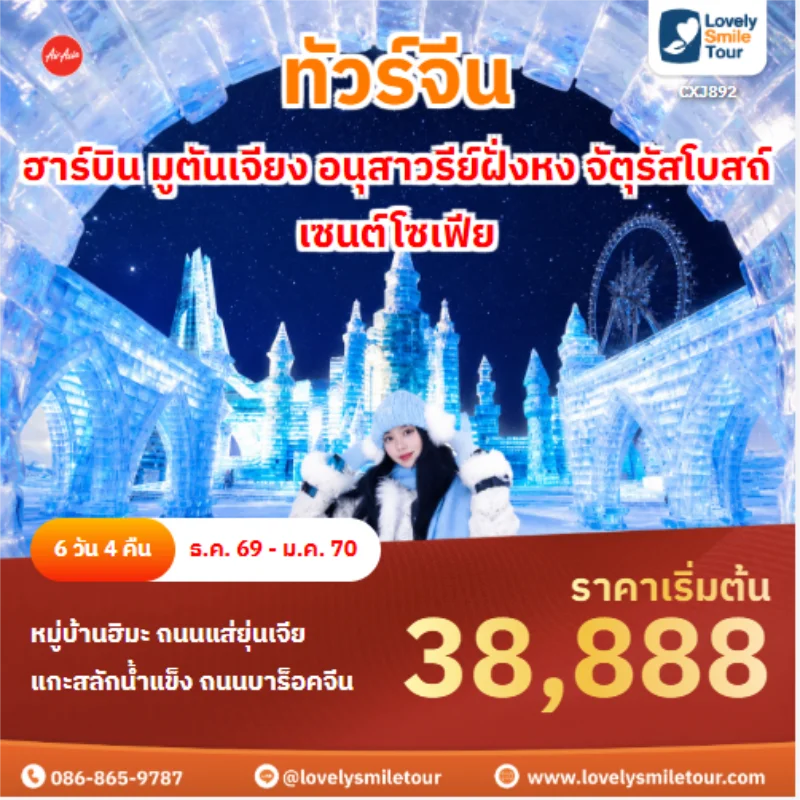 รหัสทัวร์ CXJ892 ทัวร์จีน ฮาร์บิน มูตันเจียง อนุสาวรีย์ฝั่งหง จัตุรัสโบสถ์เซนต์โซเฟีย
