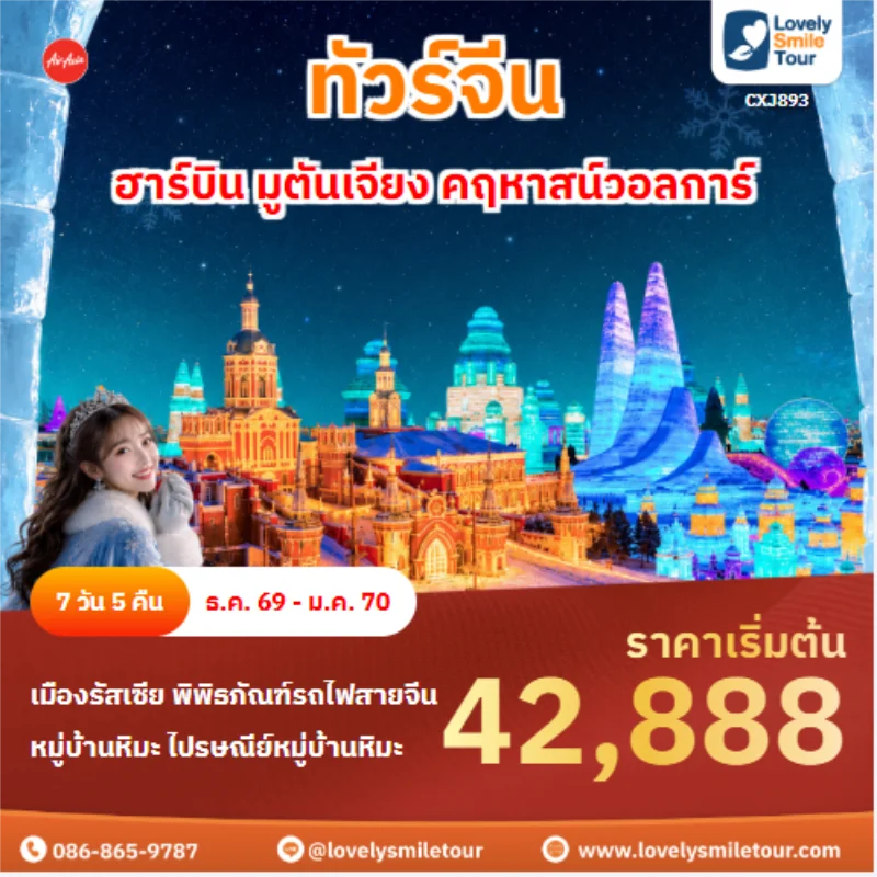 รหัสทัวร์ CXJ893 ทัวร์จีน ฮาร์บิน มูตันเจียง คฤหาสน์วอลการ์