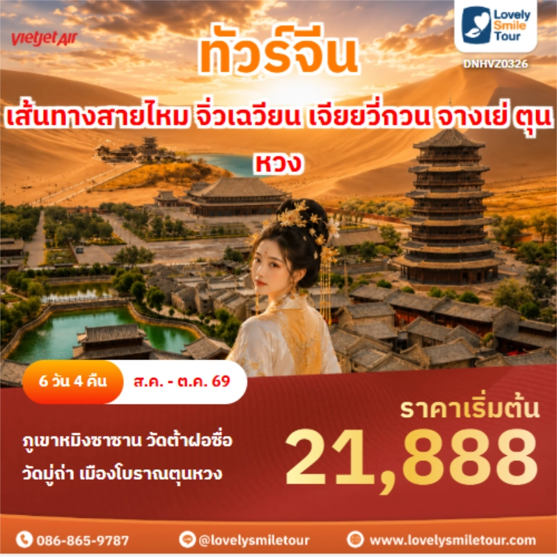 รหัสทัวร์ DNHVZ0326 ทัวร์จีน เส้นทางสายไหม จิ่วเฉวียน เจียยวี่กวน จางเย่ ตุนหวง