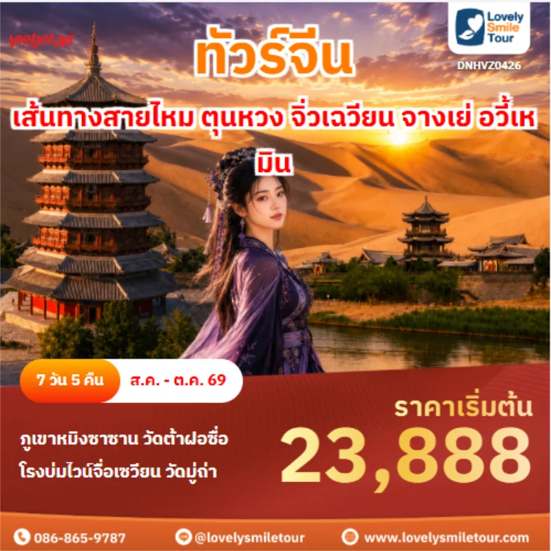 รหัสทัวร์ DNHVZ0426 ทัวร์จีน เส้นทางสายไหม ตุนหวง จิ่วเฉวียน จางเย่ อวี้เหมิน