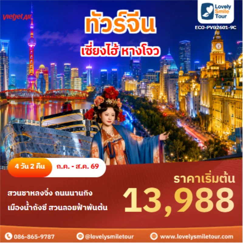 รหัสทัวร์ ECO-PVG2601-9C ทัวร์จีน ECO-PVG2601-9C