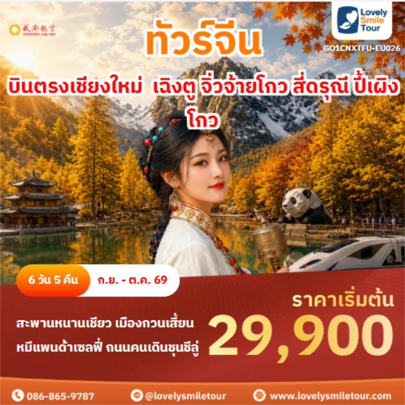 รหัสทัวร์ GO1CNXTFU-EU026 ทัวร์จีน บินตรงเชียงใหม่  เฉิงตู จิ่วจ้ายโกว สี่ดรุณี ปี้เผิงโกว