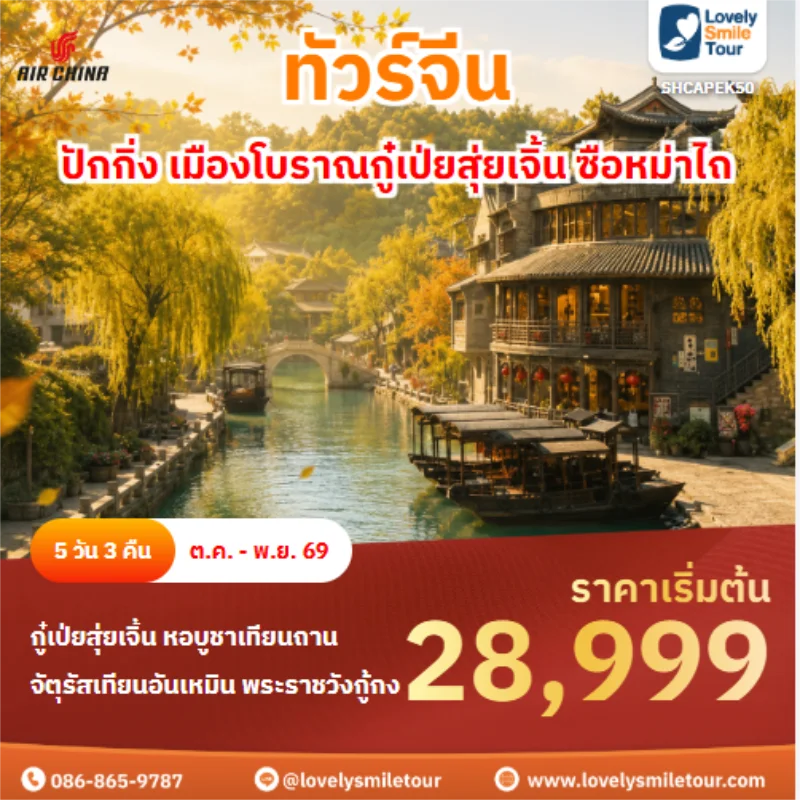 รหัสทัวร์ SHCAPEK50 ทัวร์จีน ปักกิ่ง เมืองโบราณกู๋เป่ยสุ่ยเจิ้น ซือหม่าไถ