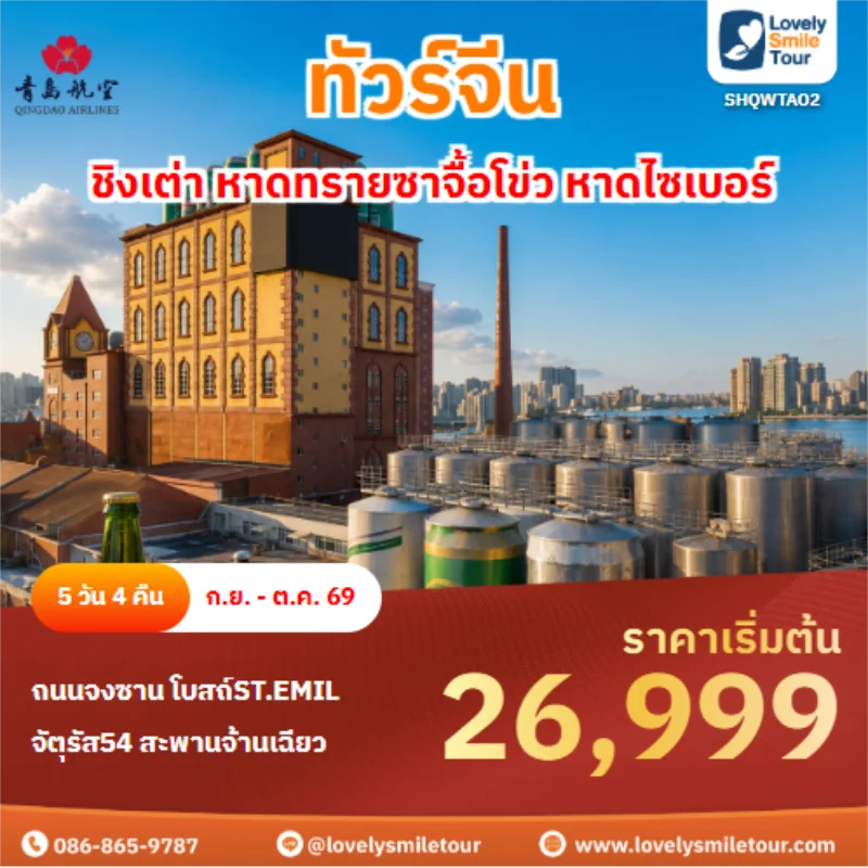 รหัสทัวร์ SHQWTAO2 ทัวร์จีน ชิงเต่า หาดทรายซาจื้อโข่ว หาดไซเบอร์