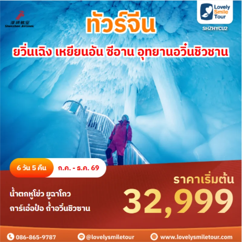 รหัสทัวร์ SHZHYCU2 ทัวร์จีน ยวิ่นเฉิง เหยียนอัน ซีอาน อุทยานอวิ๋นชิวชาน