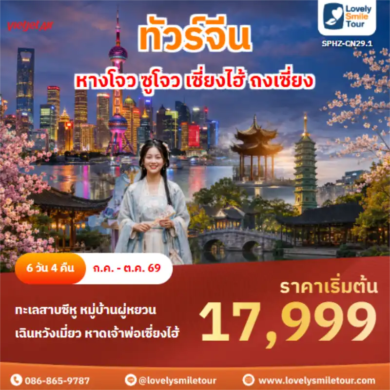 รหัสทัวร์ SPHZ-CN29.1 ทัวร์จีน - หางโจว ซูโจว เซี่ยงไฮ้ ถงเซี่ยง