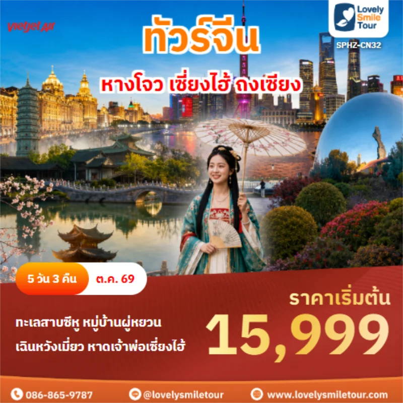 รหัสทัวร์ SPHZ-CN32 ทัวร์จีน หางโจว เซี่ยงไฮ้ ถงเซียง