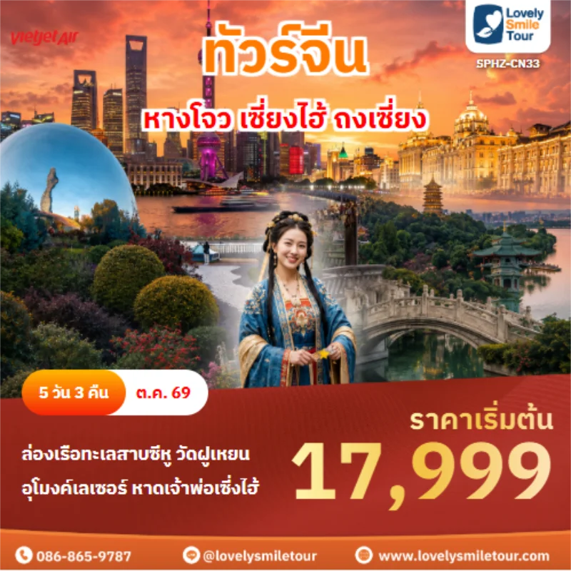 รหัสทัวร์ SPHZ-CN33 ทัวร์จีน หางโจว เซี่ยงไฮ้ ถงเซี่ยง