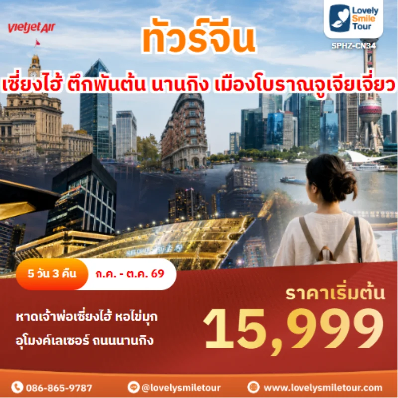 รหัสทัวร์ SPHZ-CN34 ทัวร์จีน เซี่ยงไฮ้ ตึกพันต้น นานกิง เมืองโบราณจูเจียเจี่ยว