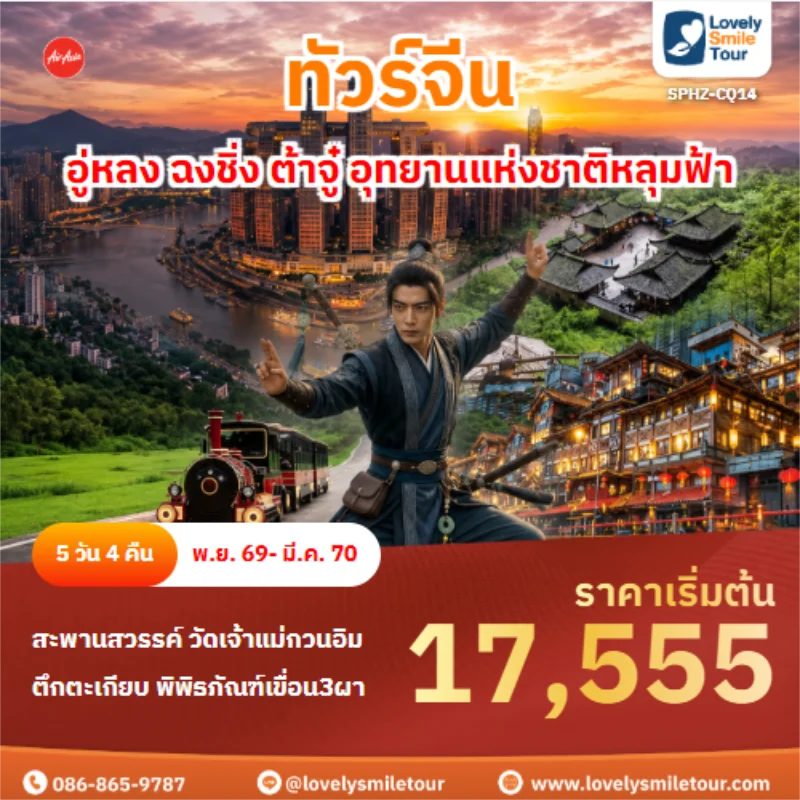 Home 1 รหัสทัวร์ SPHZ-CQ14 ทัวร์จีน อู่หลง ฉงชิ่ง ต้าจู๋ อุทยานแห่งชาติหลุมฟ้า