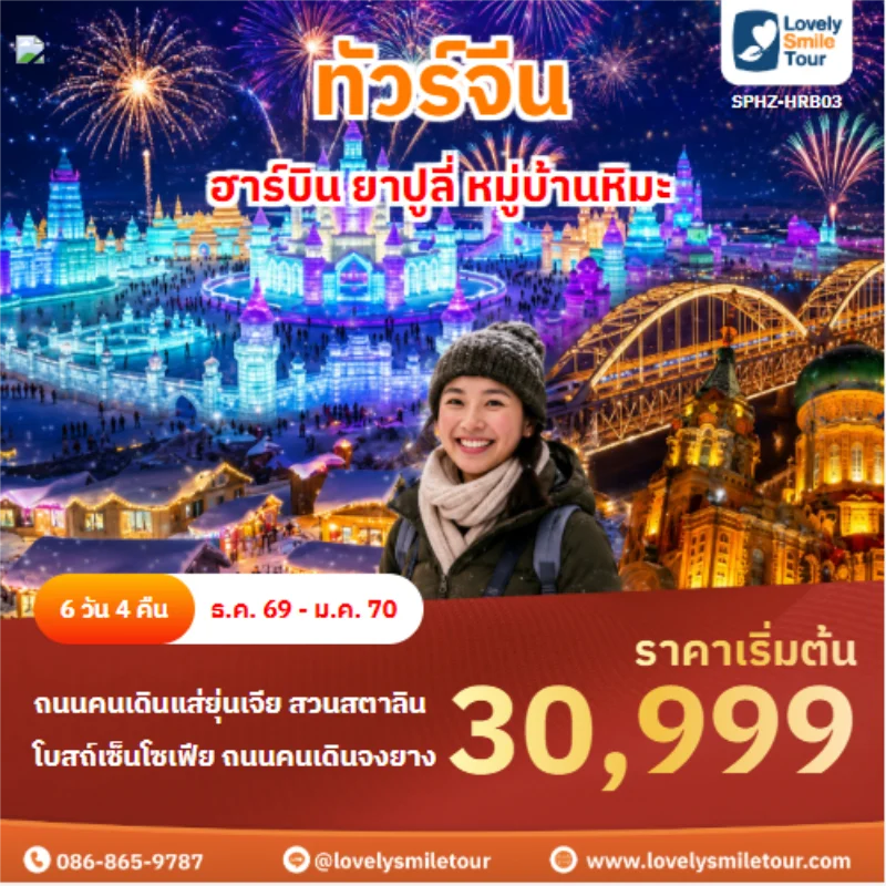 รหัสทัวร์ SPHZ-HRB03 ทัวร์จีน ฮาร์บิน ยาปูลี่ หมู่บ้านหิมะ