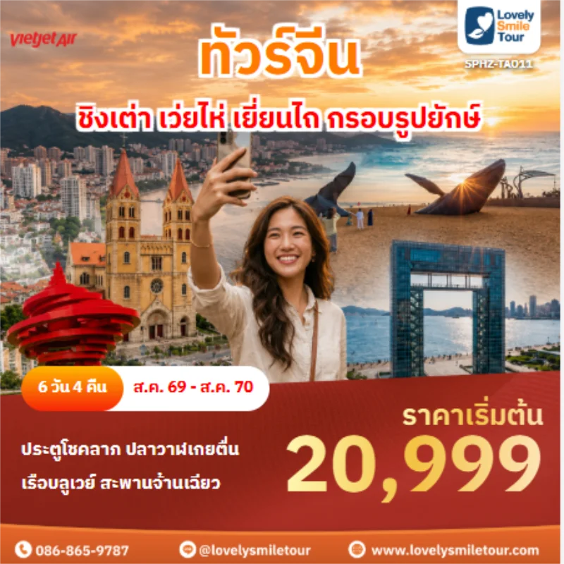 รหัสทัวร์ SPHZ-TAO11 ทัวร์จีน ชิงเต่า เว่ยไห่ เยี่ยนไถ กรอบรูปยักษ์