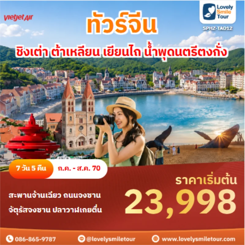 รหัสทัวร์ SPHZ-TAO12 ทัวร์จีน ชิงเต่า ต้าเหลียน เยียนไถ น้ำพุดนตรีตงกั่ง