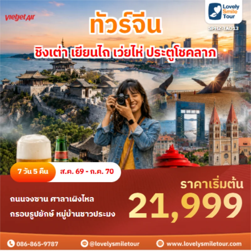 รหัสทัวร์ SPHZ-TAO13 ทัวร์จีน ชิงเต่า เยียนไถ เว่ยไห่ ประตูโชคลาภ