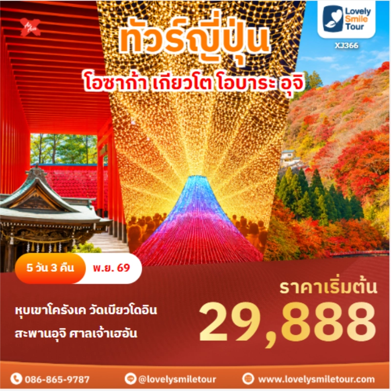รหัสทัวร์ XJ366 ญี่ปุ่น โอซาก้า เกียวโต โอบาระ อุจิ
