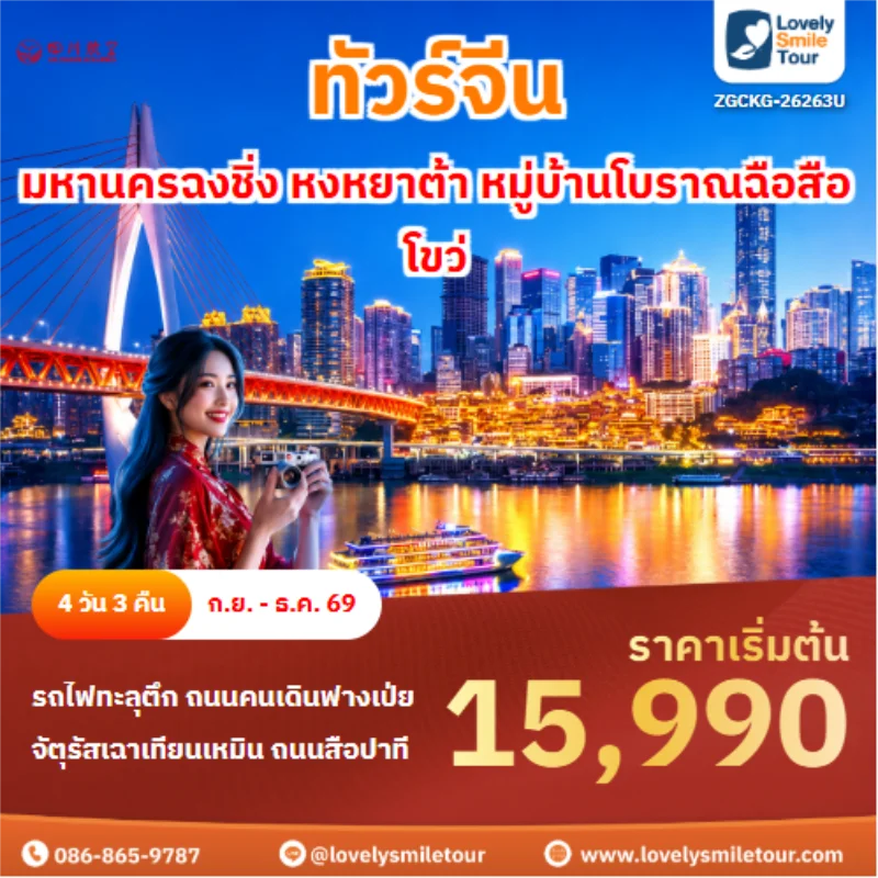 รหัสทัวร์ ZGCKG-26263U ทัวร์จีน มหานครฉงชิ่ง หงหยาต้า หมู่บ้านโบราณฉือสือโขว่