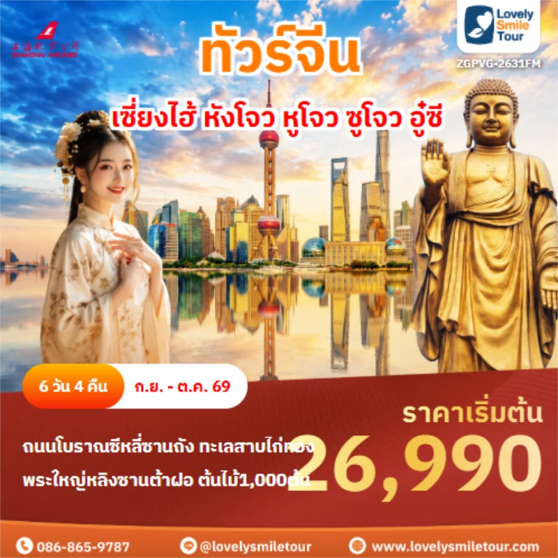 รหัสทัวร์ ZGPVG-2631FM ทัวร์จีน เซี่ยงไฮ้ หังโจว หูโจว ซูโจว อู๋ซี 