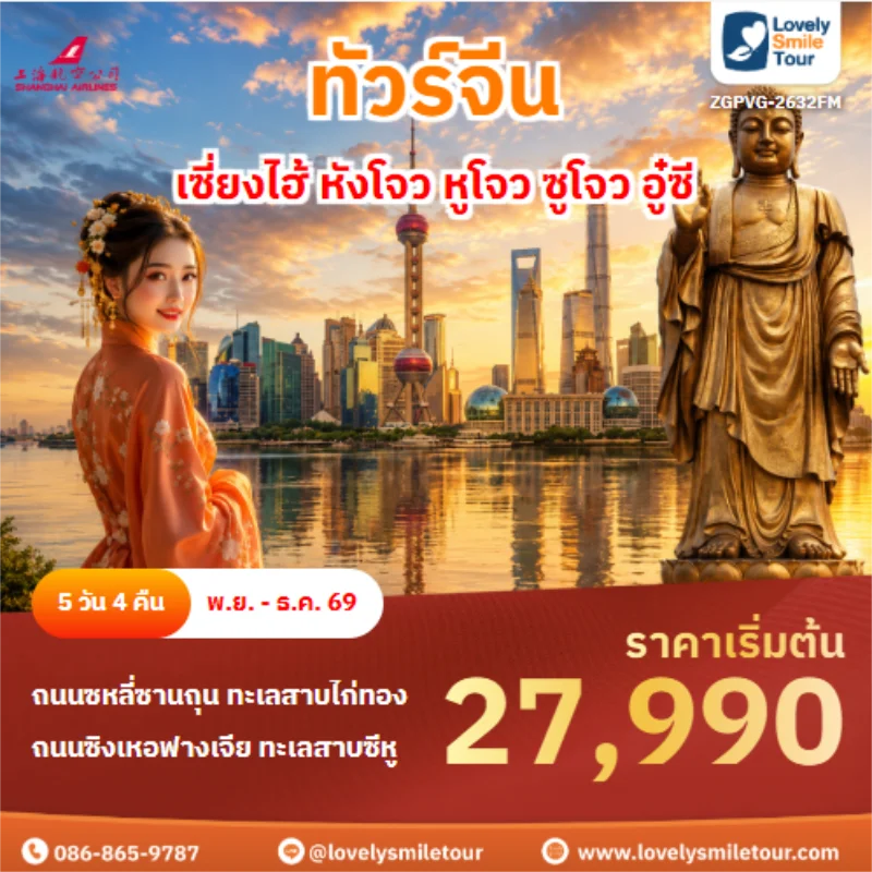 รหัสทัวร์ZGPVG-2632FM ทัวร์จีน เซี่ยงไฮ้ หังโจว หูโจว ซูโจว อู๋ซี