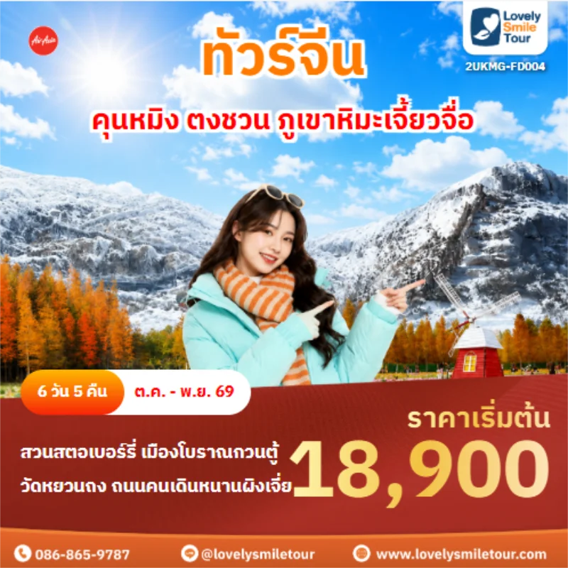 รหัสทัวร์ 2UKMG-FD004 ทัวร์จีน คุนหมิง ตงชวน ภูเขาหิมะเจี้ยวจื่อ