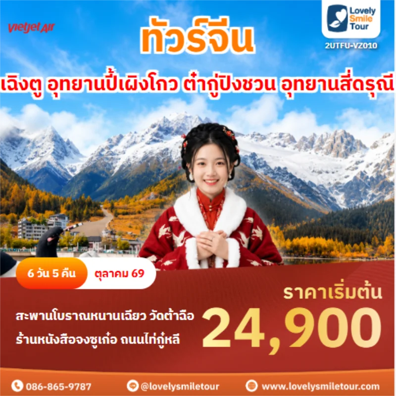 รหัสทัวร์ 2UTFU-VZ010 ทัวร์จีน เฉิงตู อุทยานปี้เผิงโกว ต๋ากู่ปิงชวน อุทยานสี่ดรุณี