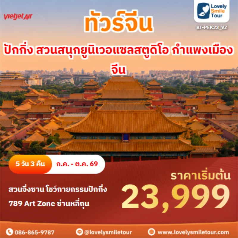 รหัสทัวร์ BT-PEK23_VZ ทัวร์จีน ปักกิ่ง สวนสนุกยูนิเวอแซลสตูดิโอ กำแพงเมืองจีน