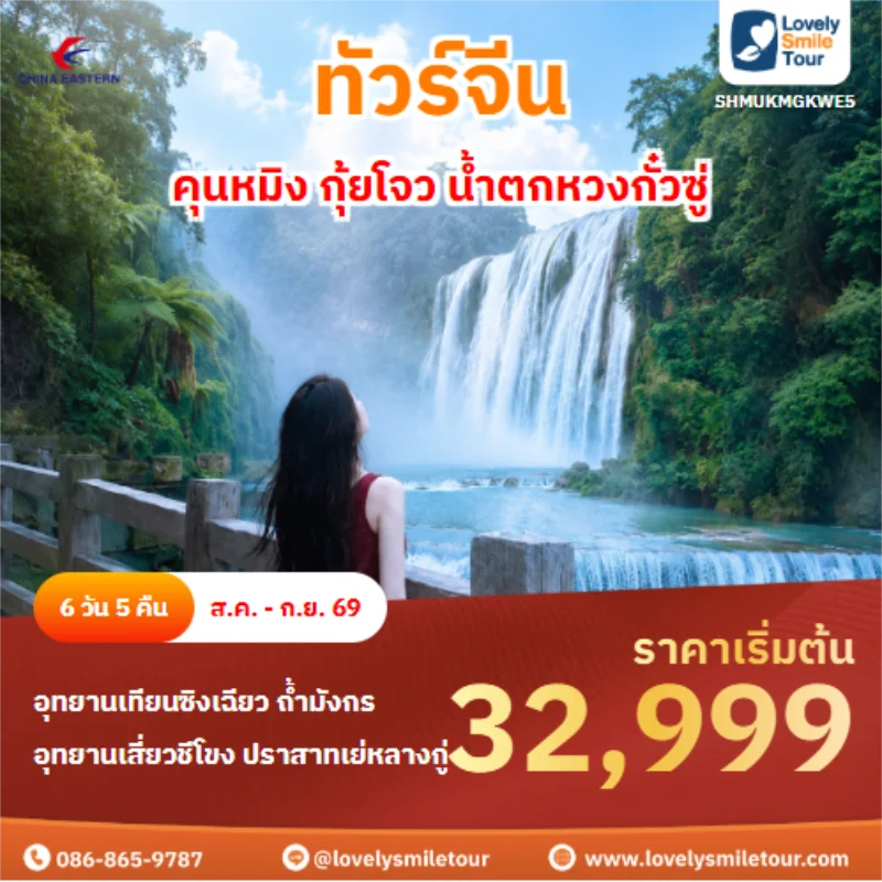 รหัสทัวร์ SHMUKMGKWE5 ทัวร์จีน คุนหมิง กุ้ยโจว น้ำตกหวงกั๋วซู่ 