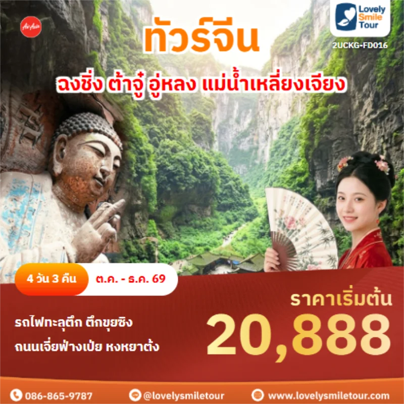 รหัสทัวร์ 2UCKG-FD016 ฉงชิ่ง ต้าจู๋ อู่หลง แม่น้ำเหลี่ยงเจียง