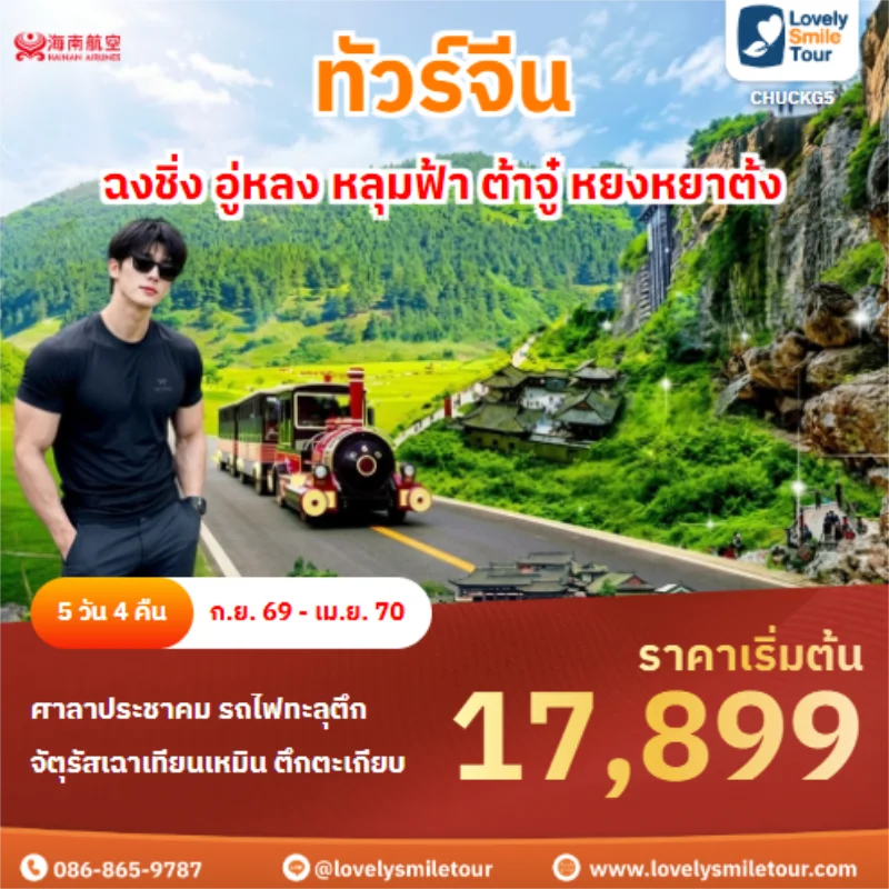 รหัสทัวร์ CHUCKG5 ฉงชิ่ง อู่หลง หลุมฟ้า ต้าจู๋ หยงหยาต้ง