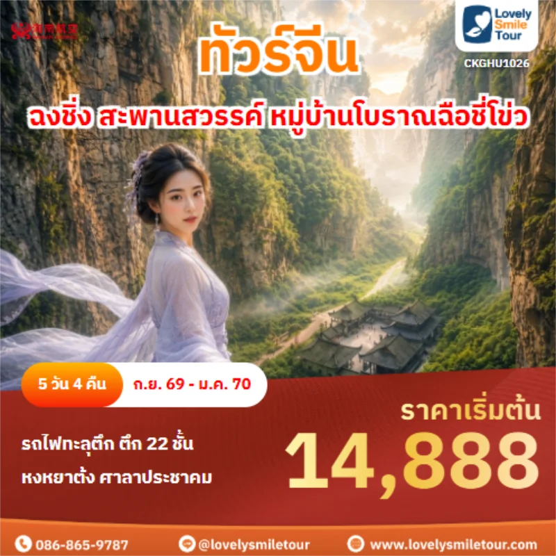 รหัสทัวร์ CKGHU1026 ฉงชิ่ง สะพานสวรรค์ หมู่บ้านโบราณฉือชี่โข่ว