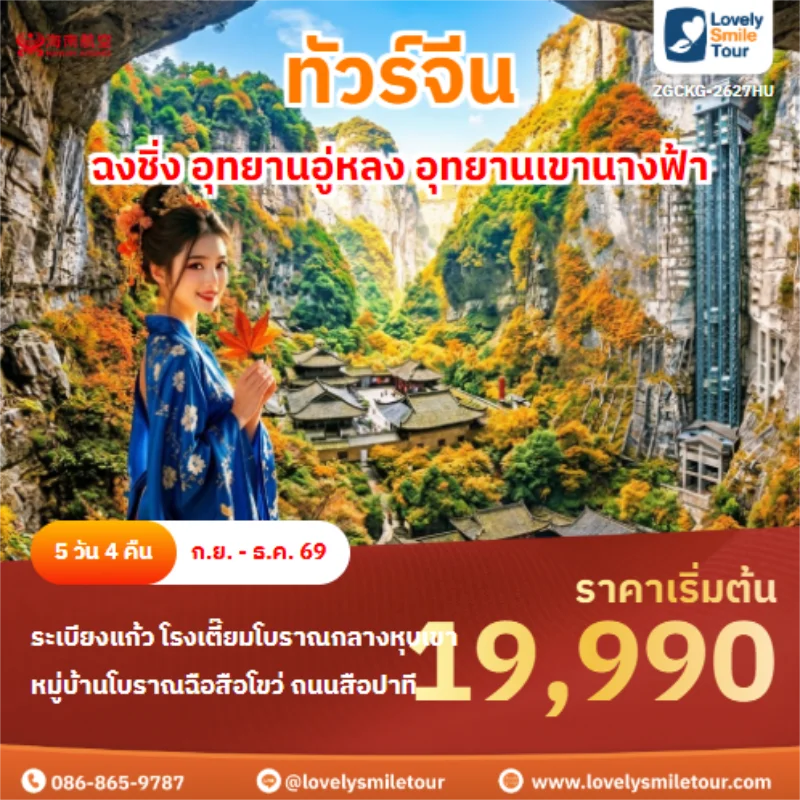 รหัสทัวร์ ZGCKG-2627HU ฉงชิ่ง อุทยานอู่หลง อุทยานเขานางฟ้า