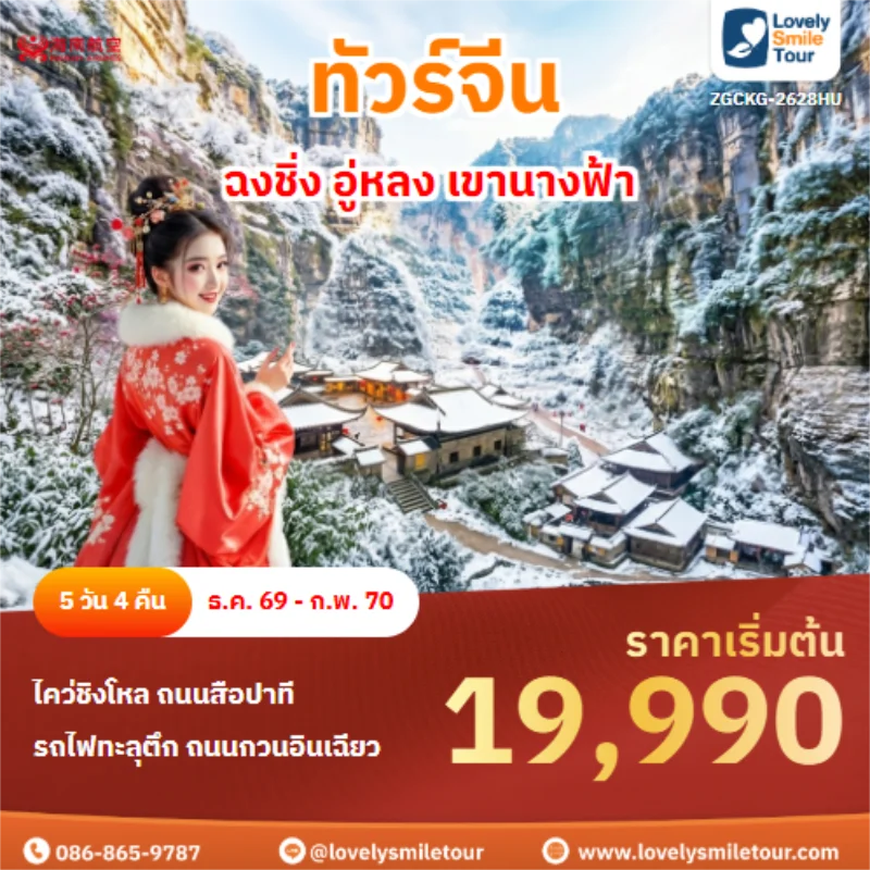 รหัสทัวร์ ZGCKG-2628HU ฉงชิ่ง อู่หลง เขานางฟ้า