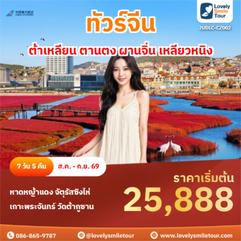 รหัสทัวร์ 2UDLC-CZ002 ต้าเหลียน ตานตง ผานจิ่น เหลียวหนิง