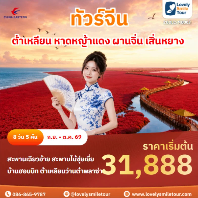 รหัสทัวร์ 2UDLC-MU003 ต้าเหลียน หาดหญ้าแดง ผานจิ่น เสิ่นหยาง