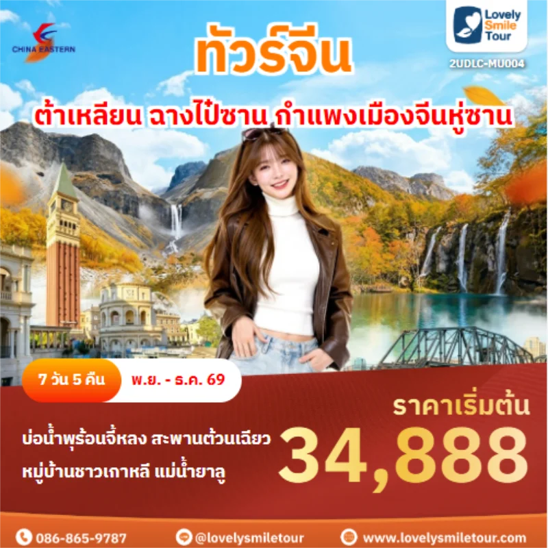 รหัสทัวร์ 2UDLC-MU004 ต้าเหลียน ฉางไป๋ซาน กำแพงเมืองจีนหู่ซาน