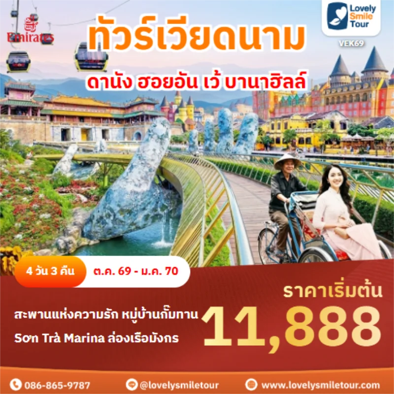 Home 3 รหัสทัวร์ VEK69 ดานัง ฮอยอัน เว้ บานาฮิลล์