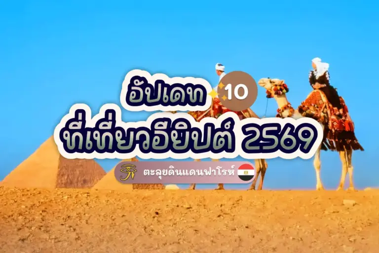 อัปเดต 10 ที่เที่ยวอียิปต์ 2569 ตะลุยดินแดนฟาโรห์ 7 Egypt tour cover