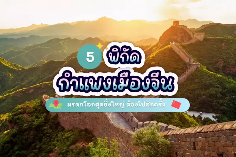 5 พิกัด กำแพงเมืองจีน มรดกโลกสุดยิ่งใหญ่ ต้องไปสักครั้ง 2 Great Wall of China tour cover