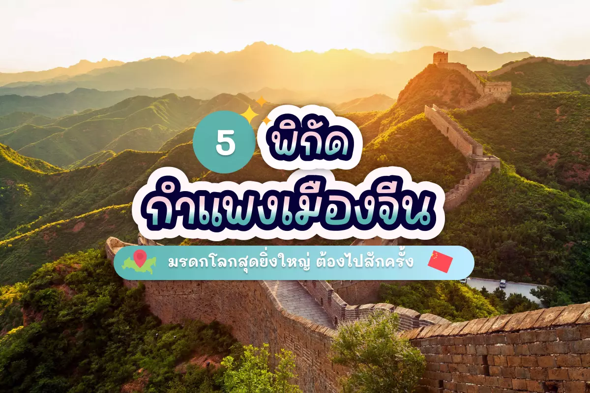5 พิกัด กำแพงเมืองจีน มรดกโลกสุดยิ่งใหญ่ ต้องไปสักครั้ง 1 Great Wall of China tour cover