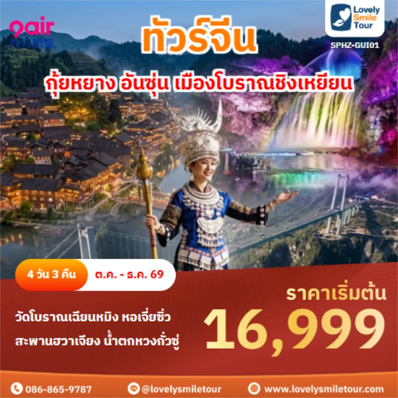 Home 3 รหัสทัวร์ SPHZ-GUI01 กุ้ยหยาง อันซุ่น เมืองโบราณชิงเหยียน