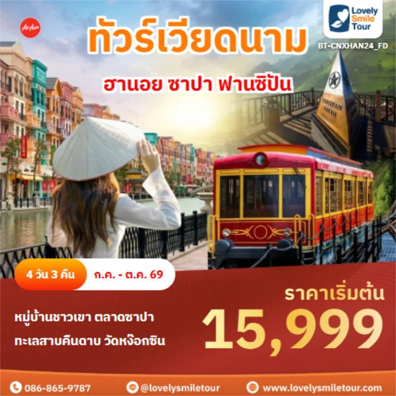 รหัสทัวร์ BT-CNXHAN24_FD ฮานอย ซาปา ฟานซิปัน