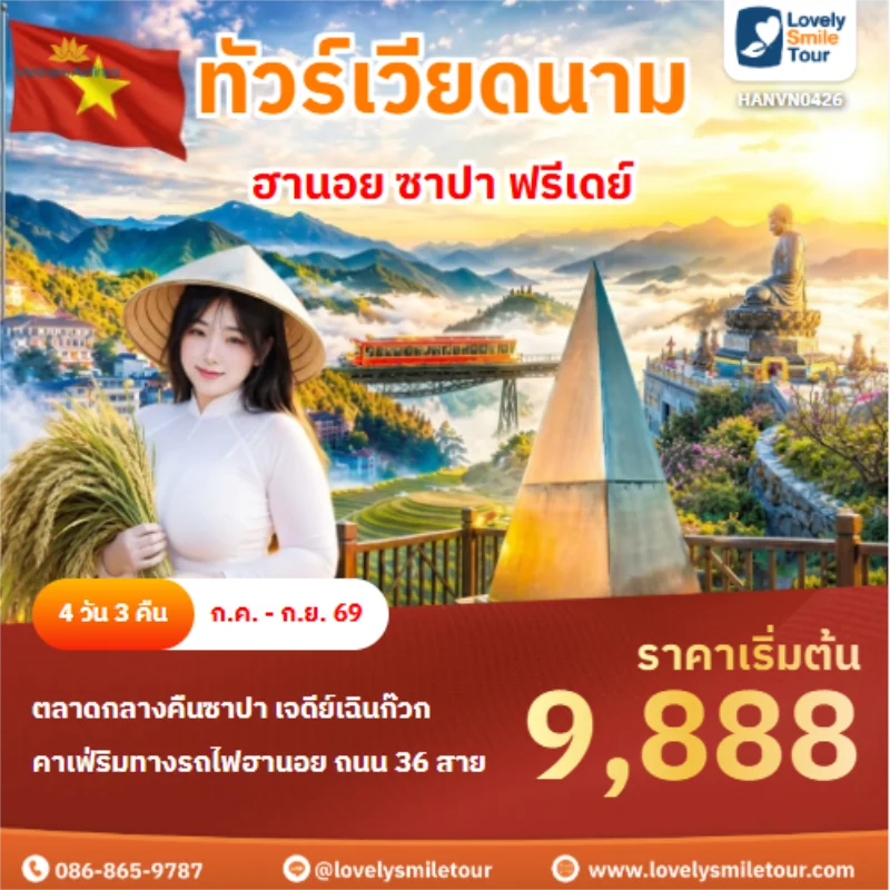 รหัสทัวร์ HANVN0426 ฮานอย ซาปา