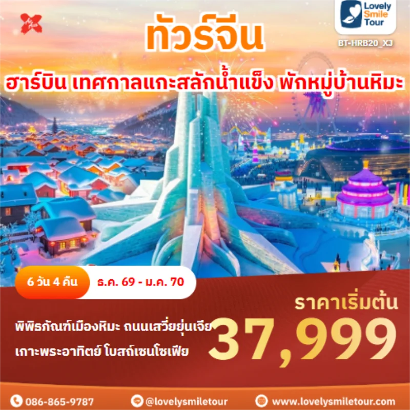 Home 6 รหัสทัวร์ BT-HRB20_XJ ฮาร์บิน เทศกาลแกะสลักน้ำแข็ง พักหมู่บ้านหิมะ