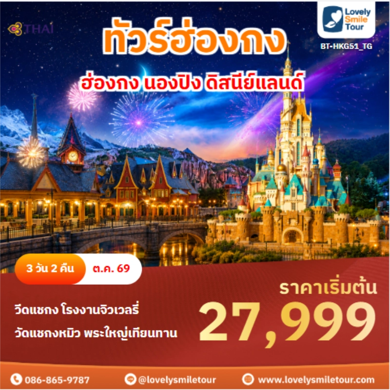 รหัสทัวร์ BT-HKG51_TG ทัวร์ฮ่องกง นองปิง ดิสนีย์แลนด์