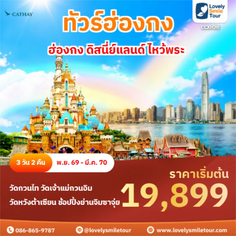 รหัสทัวร์ CCXH20 ทัวร์ฮ่องกง ดิสนี่ย์แลนด์ ไหว้พระ