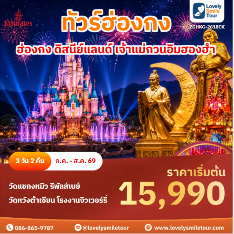 รหัสทัวร์ ZGHKG-2618EK ทัวร์ฮ่องกง ดิสนีย์แลนด์ เจ้าแม่กวนอิมฮองฮำ