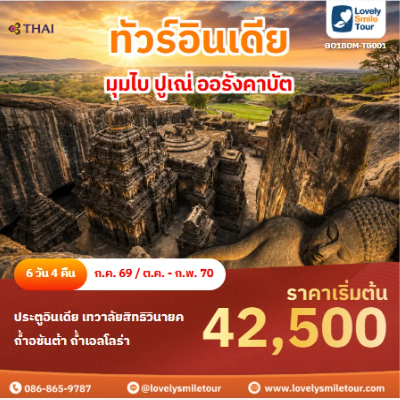 รหัสทัวร์ GO1BOM-TG001 ทัวร์อินเดีย มุมไบ ปูเณ่ ออรังคาบัต