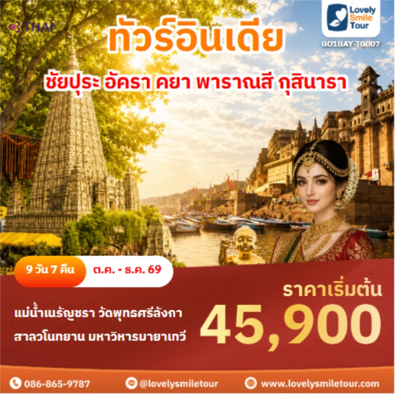 รหัสทัวร์ GO1GAY-TG007 ทัวร์อินเดีย ชัยปุระ อัครา คยา พาราณสี กุสินารา